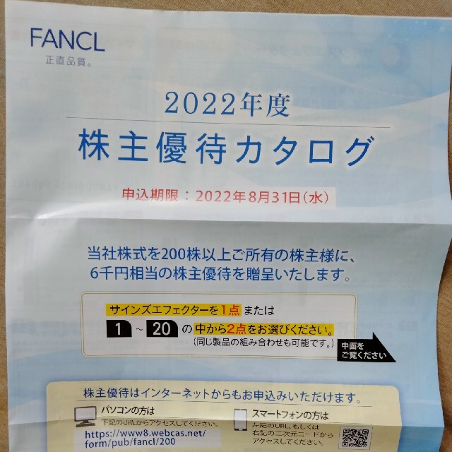 ファンケル株主優待 6000円