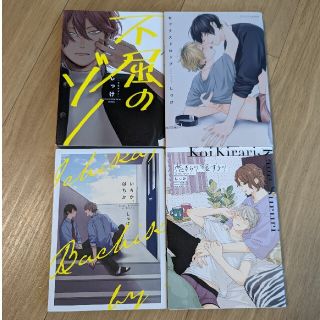 【como47さま専用】しっけ　4冊セット(ボーイズラブ(BL))