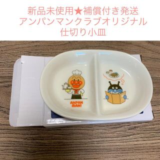 アンパンマン(アンパンマン)の新品未使用★仕切り小皿 アンパンマンクラブ(食器)