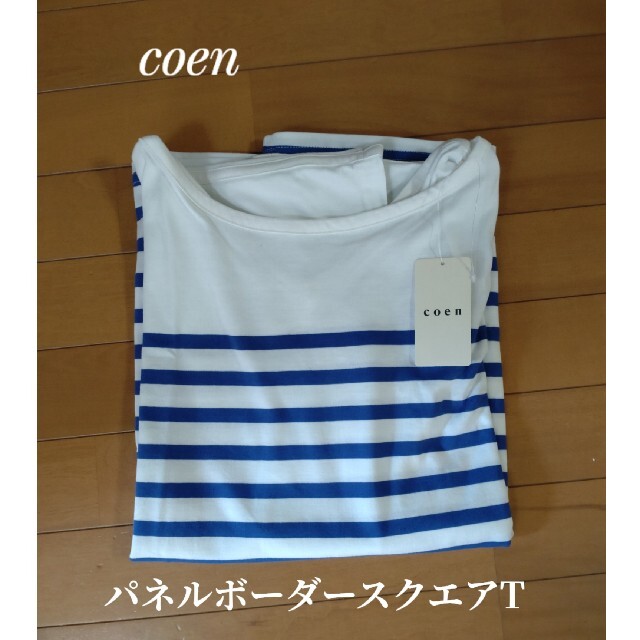 coen(コーエン)の【新品タグ付き】coen パネルボーダースクエアT ブルー  L ～LLサイズ レディースのトップス(Tシャツ(半袖/袖なし))の商品写真