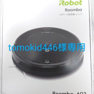 アイロボット(iRobot)のアイロボット ルンバ693  iRobot Roomba 693(掃除機)