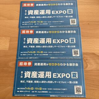 【ポイント消化】資産運用EXPO夏　入場券　3枚(トークショー/講演会)