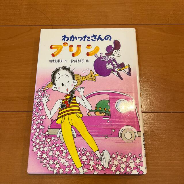 わかったさんのプリン エンタメ/ホビーの本(絵本/児童書)の商品写真