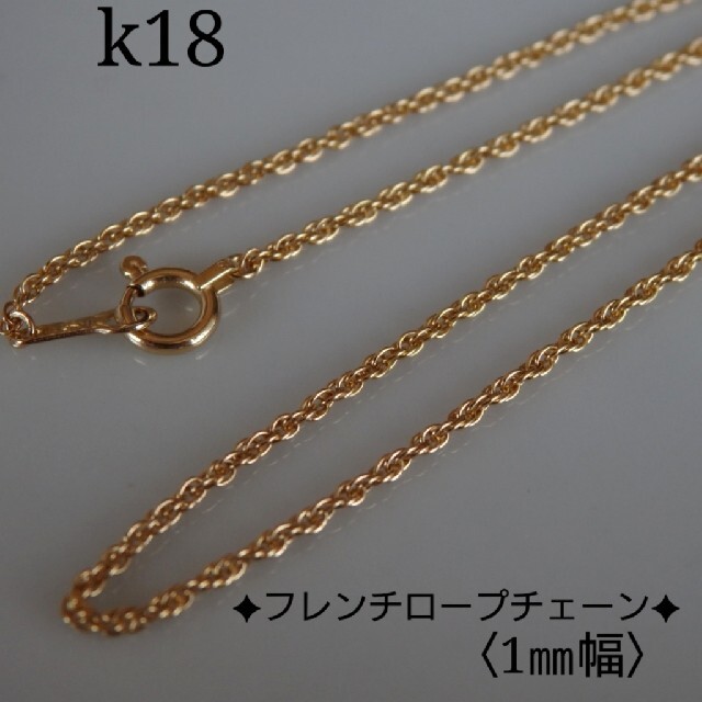 グレ猫様専用 k18ネックレス フレンチロープチェーン 18金 18k 1㎜幅