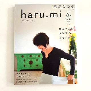 ☆栗原はるみ　haru_mi 冬 vol.14 2010 ☆