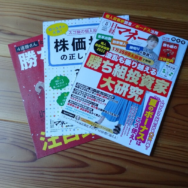 日経マネー 2022年 08月号 エンタメ/ホビーの雑誌(ビジネス/経済/投資)の商品写真