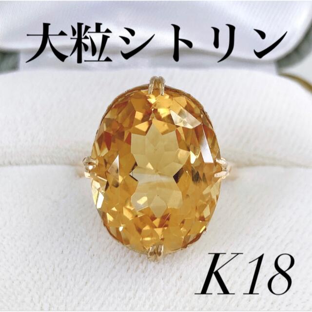 ✨美品✨ 大粒 天然シトリン K18 ゴールド リング 指輪 大ぶり