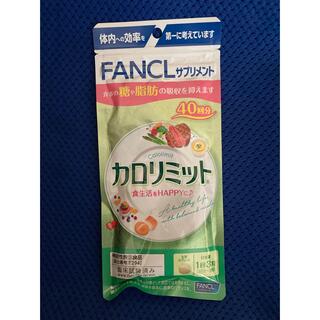 ファンケル(FANCL)のFANCL カロリミット　120粒　40日分　匿名配送(ダイエット食品)