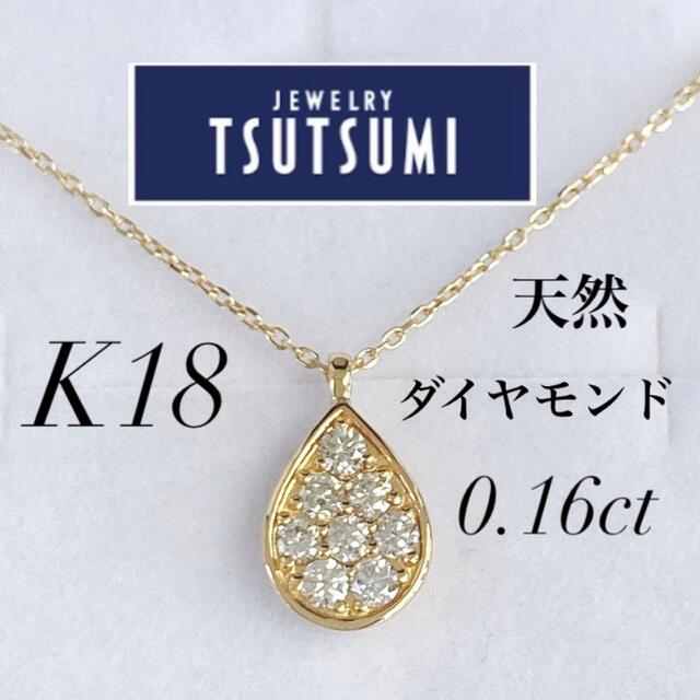 ★美品 K18 天然ダイヤモンド 0.16ct ネックレス ペアシェイプ