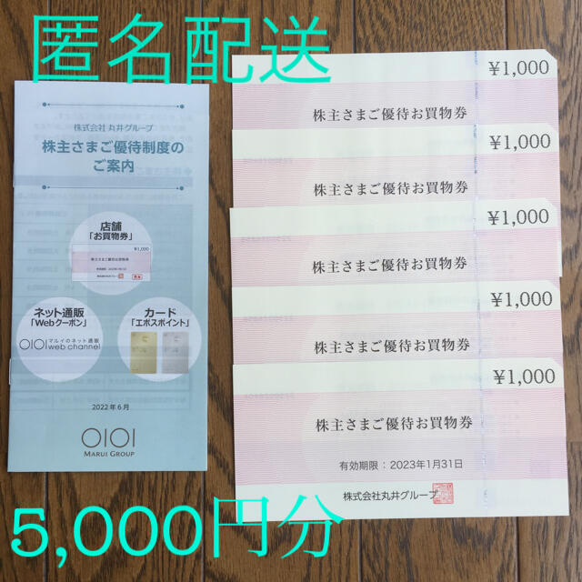 丸井グループ 株主優待 5000円分 WEBクーポン