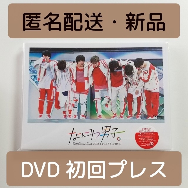 2021 なにわ男子しか勝たん 通常盤 初回プレス DVD 新品未開封