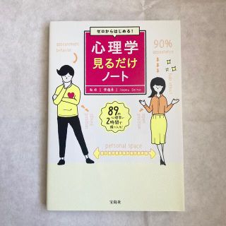 タカラジマシャ(宝島社)のゼロからはじめる！心理学見るだけノート(人文/社会)