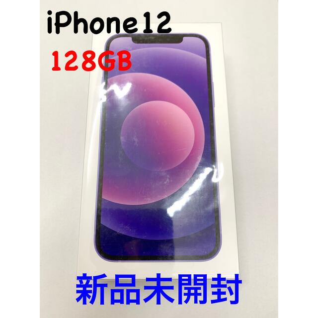 アップル iPhone12 128GB パープル 新品未開封