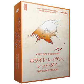 【マーダーミステリー】ホワイト・レイヴン、レッド・ダイ(その他)