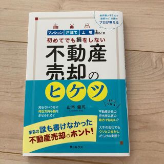 不動産売却のヒケツ 初めてでも損をしない(ビジネス/経済)