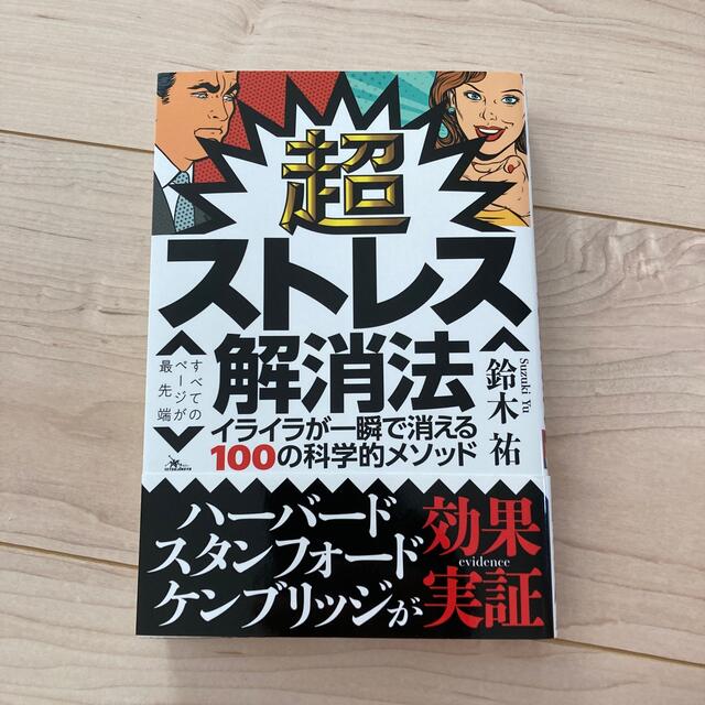 超ストレス解消法 イライラが一瞬で消える１００の科学的メソッド エンタメ/ホビーの本(その他)の商品写真