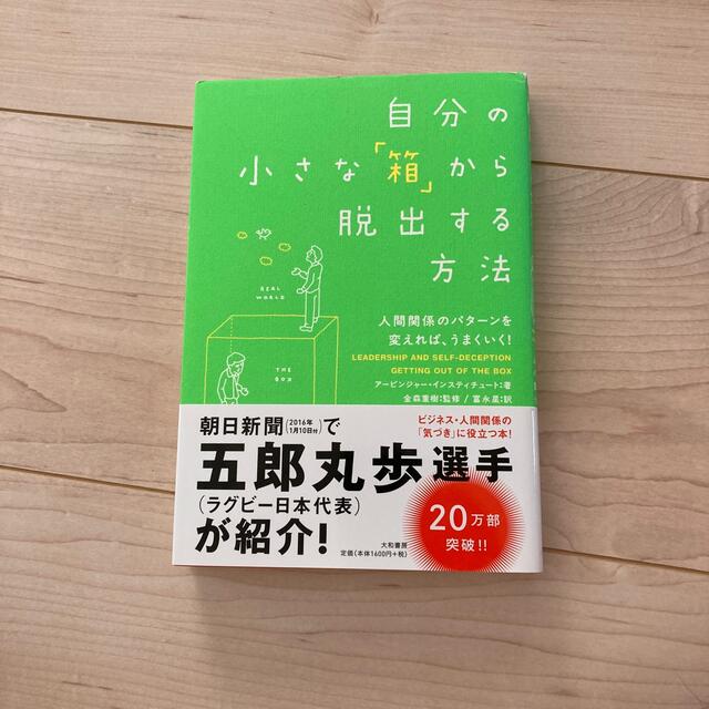 自分の小さな「箱」から脱出する方法 人間関係のパタ－ンを変えれば、うまくいく！ エンタメ/ホビーの本(その他)の商品写真