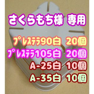 【スリット鉢】プレステラ90＆105 白 各20個 他 多肉植物 プラ鉢(プランター)