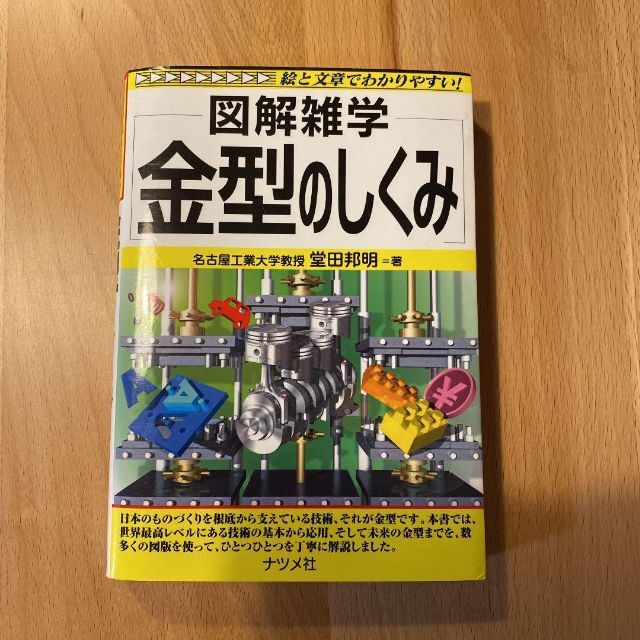 金型のしくみ : 図解雑学 : 絵と文章でわかりやすい! エンタメ/ホビーの本(趣味/スポーツ/実用)の商品写真