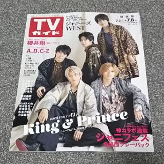 キングアンドプリンス(King & Prince)のTVガイド関西版 2022年 7/8号 King＆Prince 切り抜き(アート/エンタメ/ホビー)