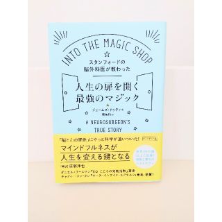 スタンフォ－ドの脳外科医が教わった人生の扉を開く最強のマジック(ビジネス/経済)