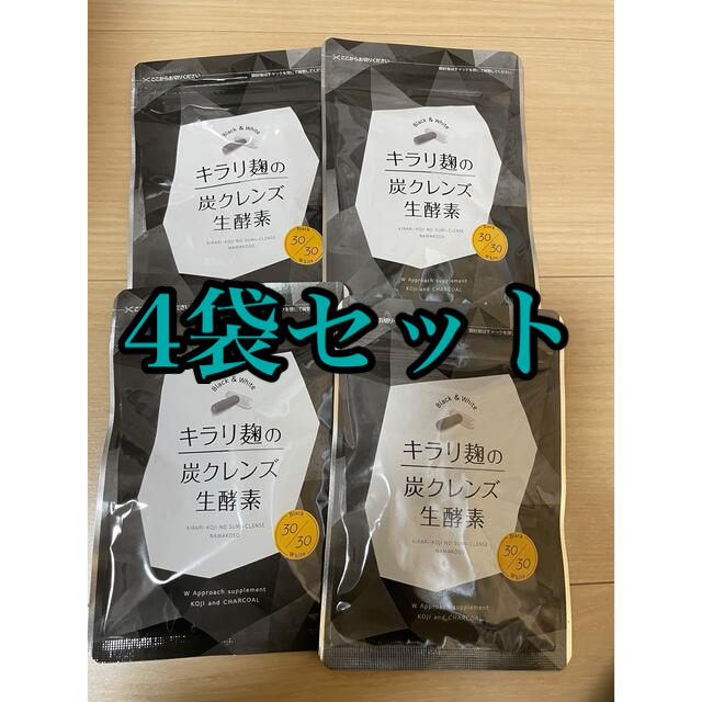 キラリ麹の炭クレンズ　生酵素　30粒入り　4袋セット