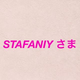 STAFANIY さま(菓子/デザート)