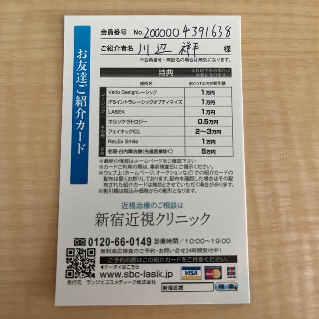 レーシック新宿近視クリニック割引券