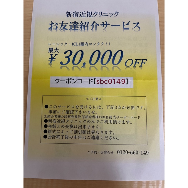 新宿近視クリニック割引券 チケットの優待券/割引券(その他)の商品写真