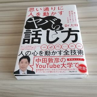 思い通りに人を動かすヤバい話し方(ビジネス/経済)