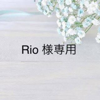 Rio様専用(リング(指輪))