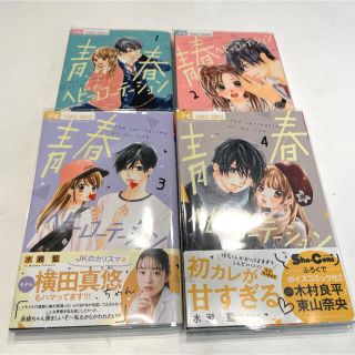 青春ヘビーローテーション1〜4(少女漫画)