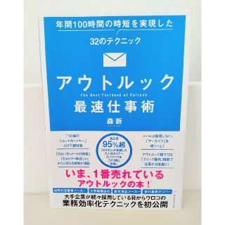 アウトルック最速仕事術 年間１００時間の時短を実現した３２のテクニック(ビジネス/経済)