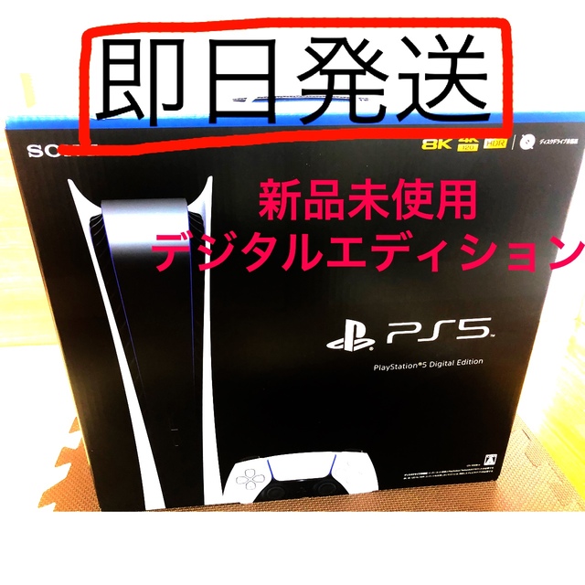 PlayStation(プレイステーション)のSONY PlayStation5 デジタル・エディション エンタメ/ホビーのゲームソフト/ゲーム機本体(家庭用ゲーム機本体)の商品写真