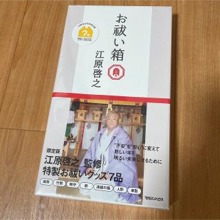 未開封◎  お祓い箱　江原 啓之(趣味/スポーツ/実用)