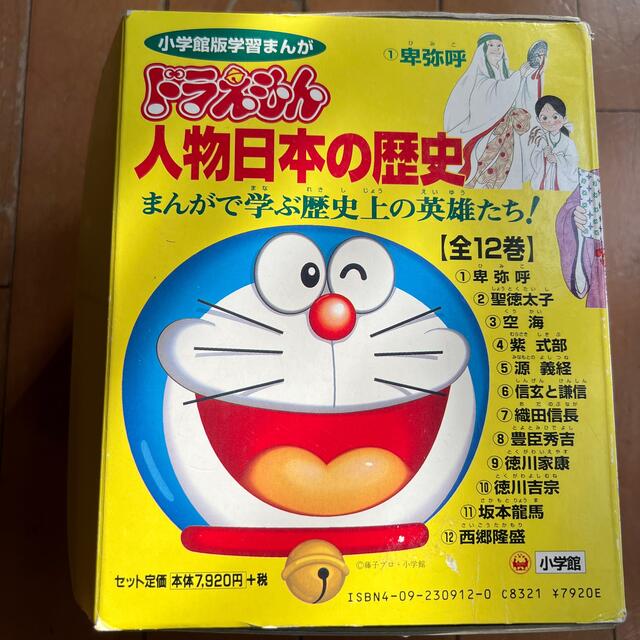 ドラえもん　人物 日本の歴史　全12巻セット