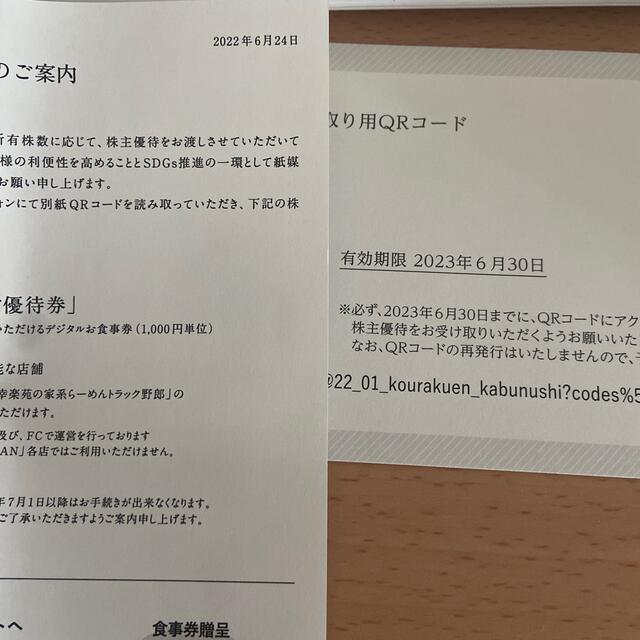 幸楽苑　デジタル食事券　2000円分 チケットの優待券/割引券(レストラン/食事券)の商品写真