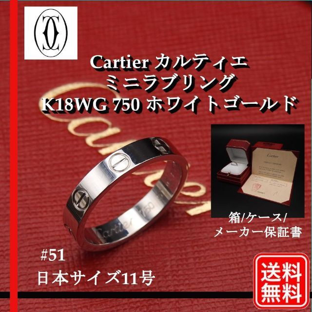 Cartier - 美品【正規品】Cartier K18WG カルティエ ミニラブ リング #51