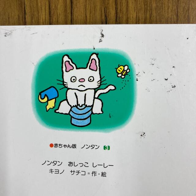 赤ちゃん版 ノンタン にんにん にこにこ。ノンタン おしっこ しーしー