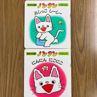 赤ちゃん版 ノンタン にんにん にこにこ。ノンタン おしっこ しーしー