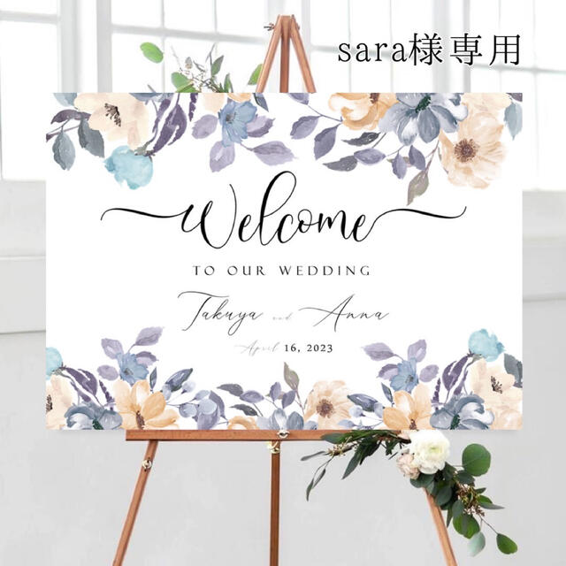 sara様専用　ウェルカムボード　結婚式 ハンドメイドのウェディング(ウェルカムボード)の商品写真