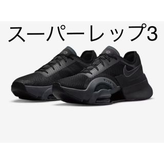 ナイキ(NIKE)の【新作】ナイキエアズームスーパーレップ3  25㎝(スニーカー)