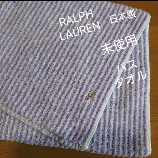 ラルフローレン(Ralph Lauren)の未使用 日本製 ラルフローレン RALPH LAUREN バスタオル 1枚(タオル/バス用品)