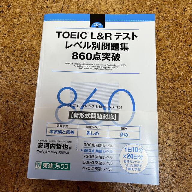 ＴＯＥＩＣ（Ｒ）Ｌ＆Ｒテストレベル別問題集８６０点突破 エンタメ/ホビーの本(語学/参考書)の商品写真