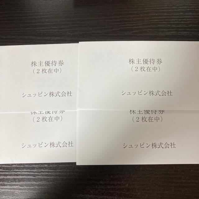 【最新】シュッピン 株主優待 8枚