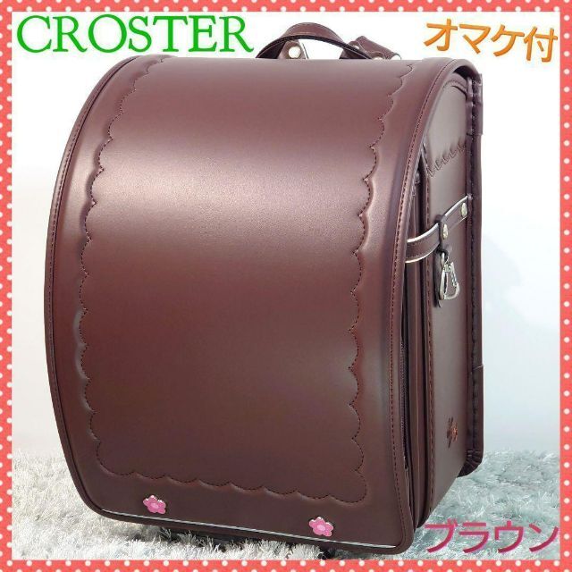 新品☆クロスター ランドセル CR-6519 ブラウン