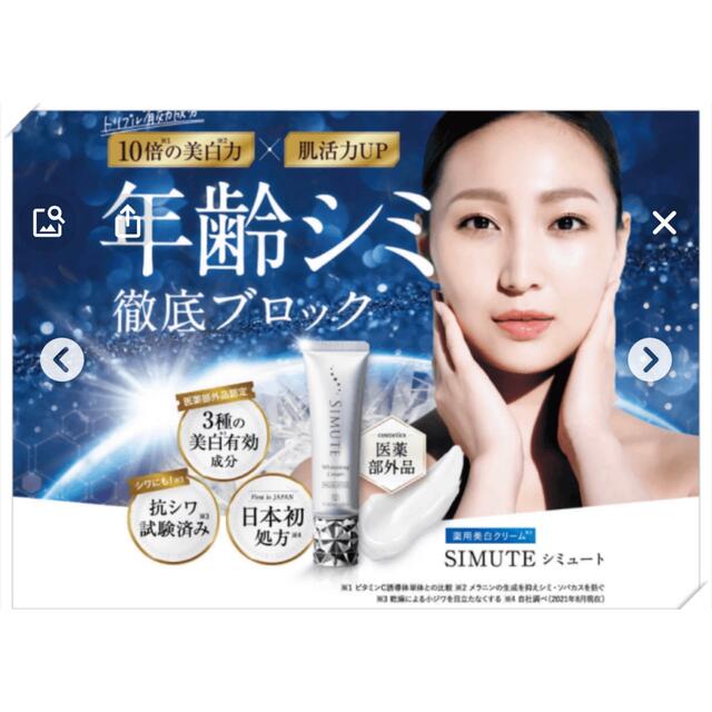 シミュート　薬用美白クリーム　30mg   3本 コスメ/美容のスキンケア/基礎化粧品(フェイスクリーム)の商品写真