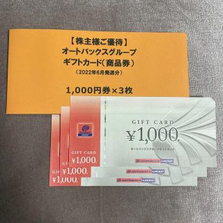 オートバックス 株主優待 3000円分(その他)