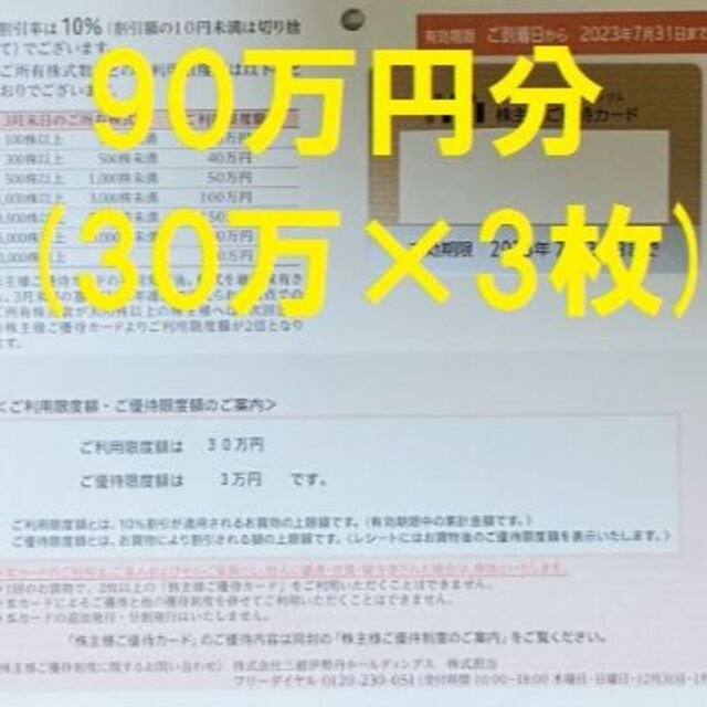 三越伊勢丹　株主優待カード　30万円×3枚