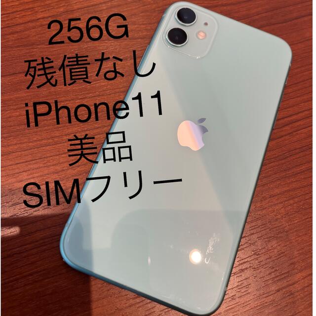 【美品】iPhone11 256G SIMフリー 残債なし